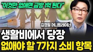 생활비에서 당장 없애야 할 7가지 소비항목 (김경필 머니트레이너 / 3부)