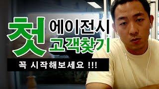 [ #1인창업 비밀공개 ] 에이전시 첫 고객 찾기 $$$