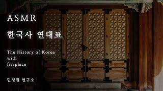 ASMR  | 한국사 연대표 asmr + 장작 타는 소리 | 민성원 연구소