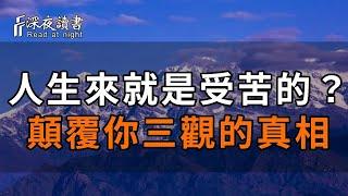 為什麼佛說人生來就是“受苦”的？顛覆你三觀的3個真相，原來這才是人生的意義所在【深夜讀書】#佛禪 #中老年心語  #晚年生活 #深夜讀書