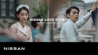 日産90周年記念ムービー ｜ NISSAN LOVE STORY