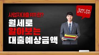 상가건물(꼬마빌딩) 대출 가능 금액은? I  RTI 계산법 I 사업자 대출 I 담보대출