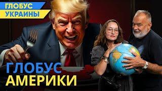 Трамп починит глобус? Или окончательно доломает?/Глобус Украины №90