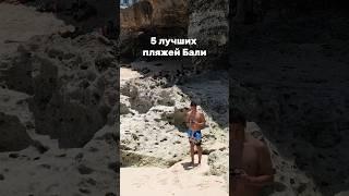 5 лучших пляжей Бали ️ #бали #пляжи