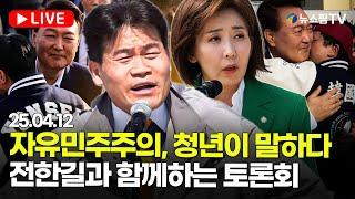 [스팟Live] 자유민주주의, 청년이 말하다...전한길·나경원과 함께하는 토론회 | 25.04.12