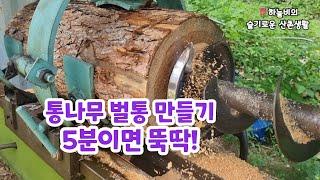 선반 5분에 설정해서 통나무 토종벌통 만들기