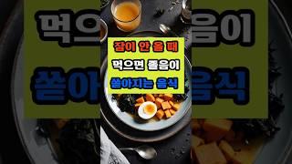 잠이 안 올 때 먹으면 졸음이 쏟아지는 음식 #건강 #이슈 #면역 #영양식 #음식