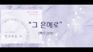 그 은혜로 / 쉽고 은혜로운 찬양 10집