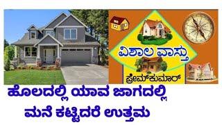 good place for construction (145) ಜಮೀನಿನಲ್ಲಿ ಯಾವ ಜಾಗದಲ್ಲಿ ಮನೆ ಕಟ್ಟಬೇಕು?, (vishala vastu tips)