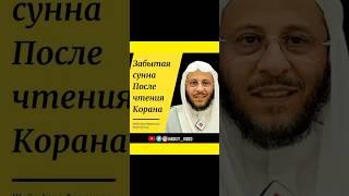 Забытая сунна после чтения Корана! Шейх Фархан аль Анази #коран #сунна #хадис #чтениекорана #дуа
