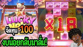 สล็อตpg Lucky Neko : สล็อตแมว ทุน 100 งบน้อยกลับมาลั่น!