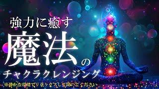 聞き流すだけで、魂・心・体を丁寧にケアする宇宙の周波数とシータ波33Hzを使った魔法の音源　＃開運　クリアリング　＃ソルフェジオ周波数963Hz