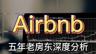 Airbnb 值得投资吗？Airbnb 5年老房东来解析，平台手续费和booking比更少吗？商业模式可行吗？未来前景如何？IPO新股