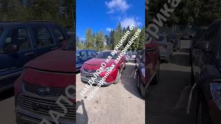#обман #copart #iaai #auction #аукцион #сша #копарт #осмотр #toyota #рекомендации