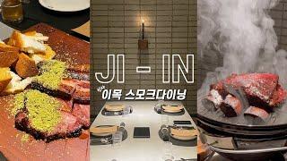 [맛집 V-log ] 신사 이목 스모크다이닝 | 유용욱 바베큐연구소 | 런치룸 | 유퀴즈에 나온 바베큐 맛집 | 산본패거리와 함께