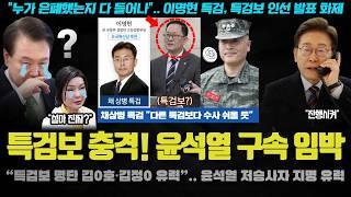 윤석열 난리났다ㅋ 특검보에 AI 변호사 유력? 검찰 내부도 특검 수사에 벌벌 떠는 이유 ㅋㅋㅋ