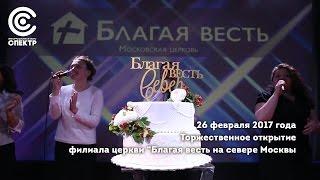 Торжественное открытие филиала церкви "Благая весть" на севере Москвы