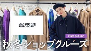 【MACKINTOSH PHILOSOPHY】新作秋冬服ショップクルーズ【2023aw】