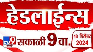 Tv9 Marathi News Top Headline Today 18 December 2024 9 AM 4 Minutes 24 Headline Maharashtra Politic