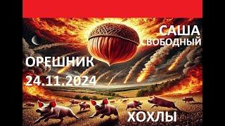 АЛЕКСАНДР СВОБОДНЫЙ НАЧАЛАСЬ 24.11.2024 НЕ СМОТРЕТЬ