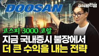 코스피 3000 직전! 불장에선 이렇게 해야 더 많은 수익을 얻습니다. (주식왕 찐쌤 | 김진)
