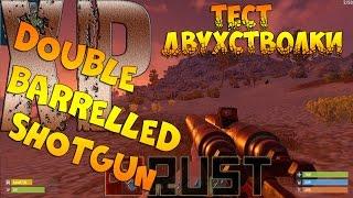 Rust - Тест Double Barrelled Shotgun | Самодельная двухстволка