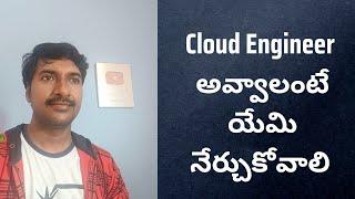 How to Become a Cloud Engineer ( Telugu ) | @LuckyTechzone