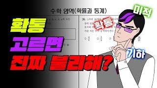 확통 vs 미적 vs 기하, 딱 정리해드림 | 입시덕후