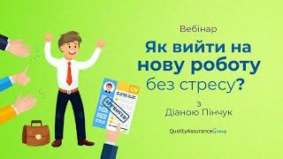 Вебінар: Як вийти на нову роботу без стресу?