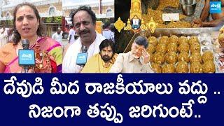 Tirumala Devotees Reaction On Tirumala Laddu Controversy | Chandrababu |@SakshiTVLIVE