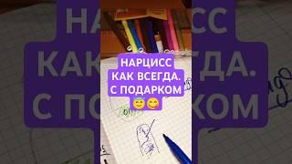 Нарцисс = молочница (кандидоз)  #нарцисс