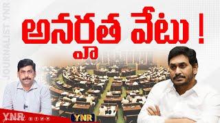 అనర్హత వేటు..| YS Jagan Assembly Disqualification | Journalist YNR