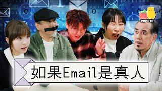 【職場】如果Email是真人️ Ft. 黃秋生  陳淑儀｜Pomato 小薯茄