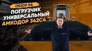 Погрузчик универсальный АМКОДОР 342C4 | СПЕЦТЕХНИКА | СТРОИТЕЛЬНАЯ ТЕХНИКА | ОБЗОР