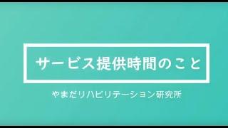 訪問リハビリにおけるサービス提供時間のお話