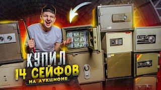 Купил 14 ЗАКРЫТЫХ СЕЙФОВ на Аукционе! А там...