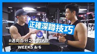 高碳日吃什麼｜四個方法改善深蹲小毛病 Ft.Aaron｜ 邁向百分之十的人生-EP05