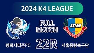 [K4 League] 평택시티즌 vs 서울중랑축구단 22R FULL MATCH