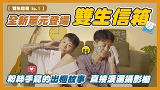 [ 雙生信箱 Ep.1]  全新單元就淚灑攝影棚！出車禍結果莫名出櫃？長達10年的自我懷疑結果一分鐘就出完櫃？