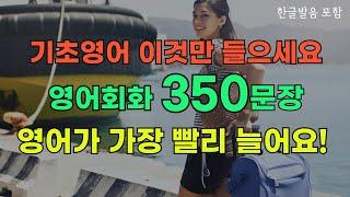 #101 왕초보영어회화 350문장 | 이걸로 기초영어 끝내세요 | 잠자면서도 틀어두세요 | 영어가 가장 빨리 늘어요 | 생활영어