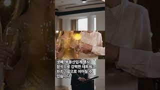 부동산 중개업 잘하는 방법 10가지   #shorts