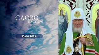 Слово пастыря. Выпуск от 15.06.2024 г.