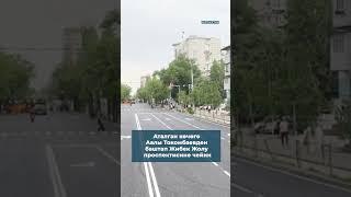 БАЙТИК БААТЫР/ЖУСУП АБДРАХМАНОВ КӨЧӨСҮ ТОЛУК АЧЫЛДЫ