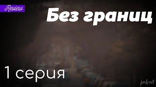 podcast: Без границ | 1 серия - сериальный онлайн киноподкаст подряд, обзор