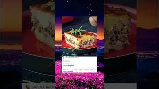 Картофельная запеканка #готовка #ппрецепты #легкиерецепты #лёгкиерецепты #ппеда #рецепт #рецепты