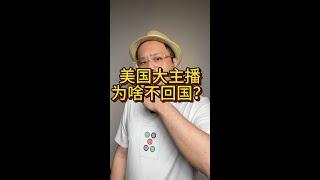 抖音上一些成天阴阳怪气的美国博主为什么不回国？美国政治庇护绿卡不能回国的真相