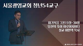 [SLS 청년54교구 토요예배 2023.06.03] 당신의 뜻이 이루어지이다