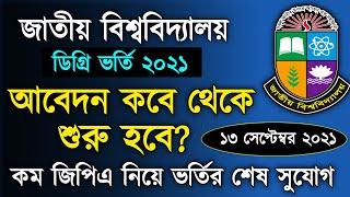 ডিগ্রি ভর্তি সংক্রান্ত গুরুত্বপূর্ণ আপডেট। NU Degree Admission Update 2021। A To Z সকল তথ্য একসাথে