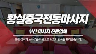 서면마사지 황실중국전통마사지