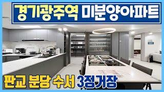 [185]떳다! 판교 분당 10분 경기도 광주역세권 미분양아파트! 서울 강남 송파 수서 하남 성남 용인 근접 초급매급 아파트 경기광주 미분양 더파크 비스타 데시앙 45평 신축아파트